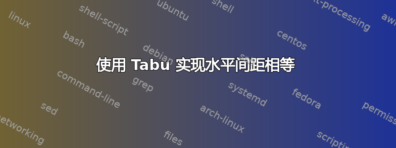 使用 Tabu 实现水平间距相等