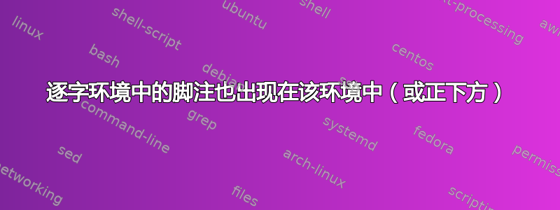 逐字环境中的脚注也出现在该环境中（或正下方）