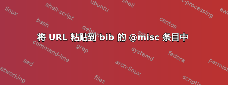 将 URL 粘贴到 bib 的 @misc 条目中