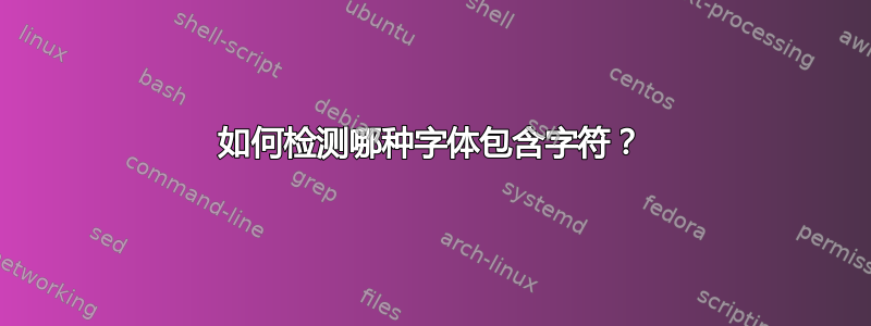 如何检测哪种字体包含字符？