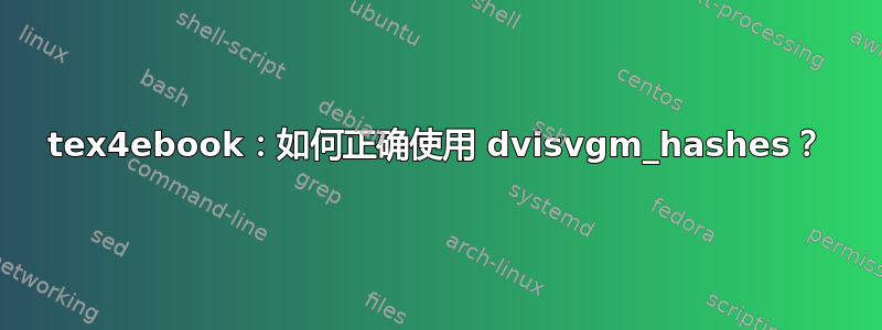 tex4ebook：如何正确使用 dvisvgm_hashes？