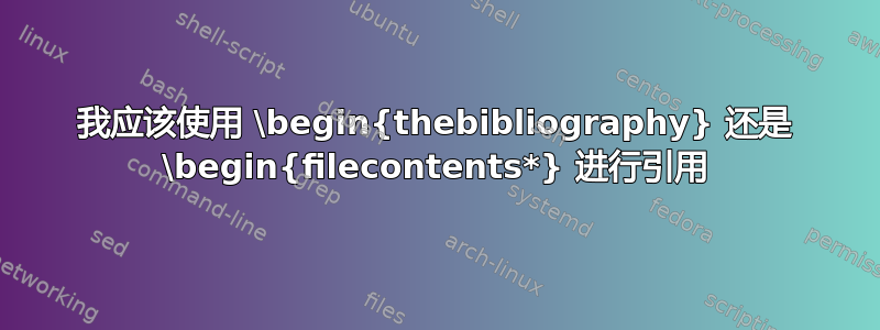 我应该使用 \begin{thebibliography} 还是 \begin{filecontents*} 进行引用