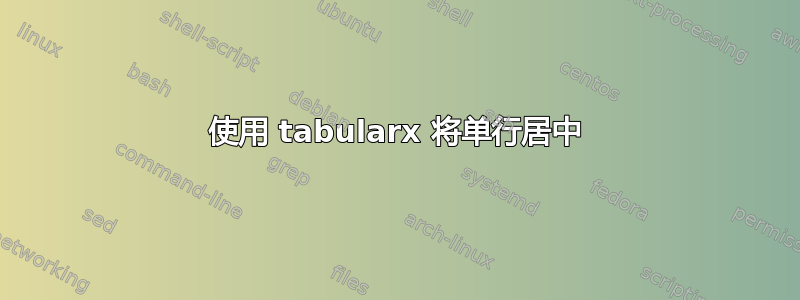 使用 tabularx 将单行居中