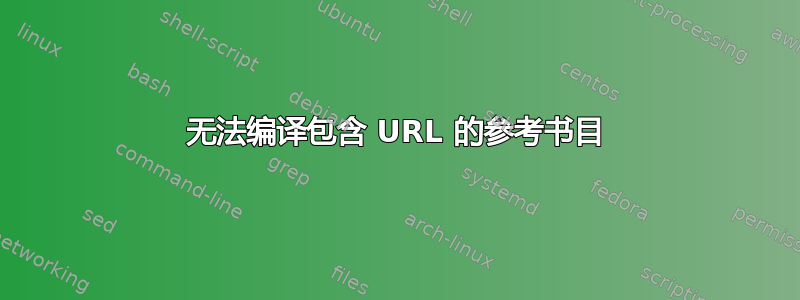 无法编译包含 URL 的参考书目