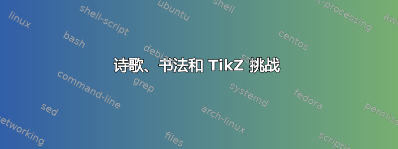 诗歌、书法和 TikZ 挑战