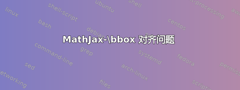 MathJax-\bbox 对齐问题