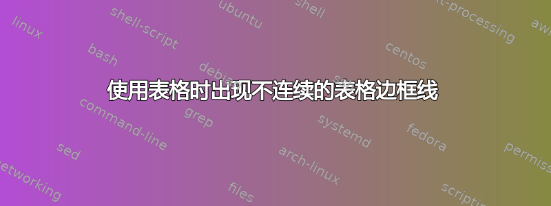 使用表格时出现不连续的表格边框线