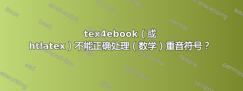 tex4ebook（或 htlatex）不能正确处理（数学）重音符号？