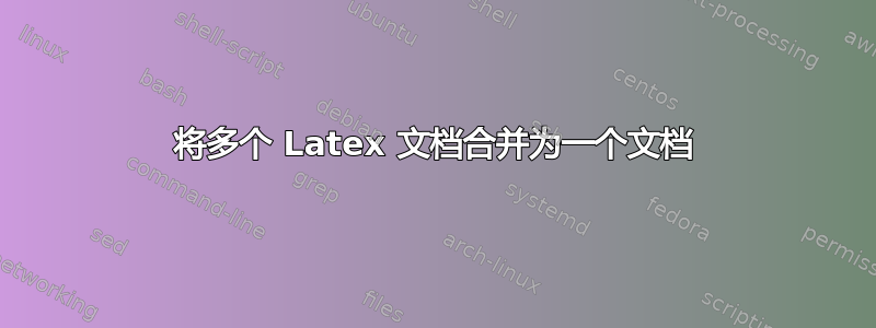 将多个 Latex 文档合并为一个文档