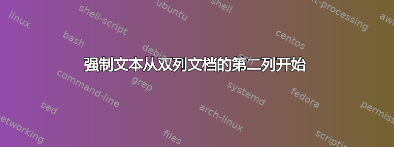 强制文本从双列文档的第二列开始