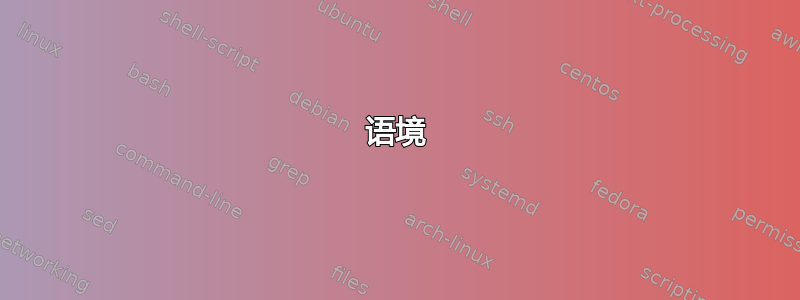 语境