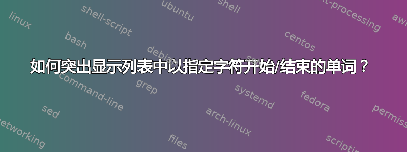 如何突出显示列表中以指定字符开始/结束的单词？