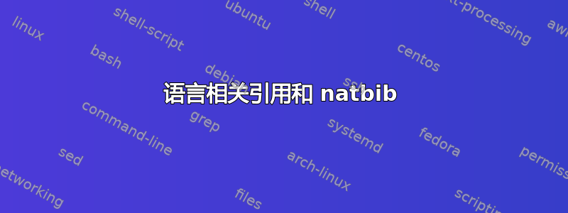 语言相关引用和 natbib