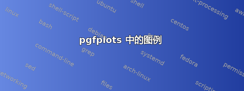 pgfplots 中的图例