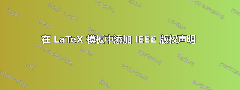 在 LaTeX 模板中添加 IEEE 版权声明