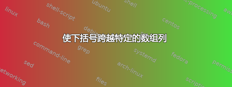 使下括号跨越特定的数组列