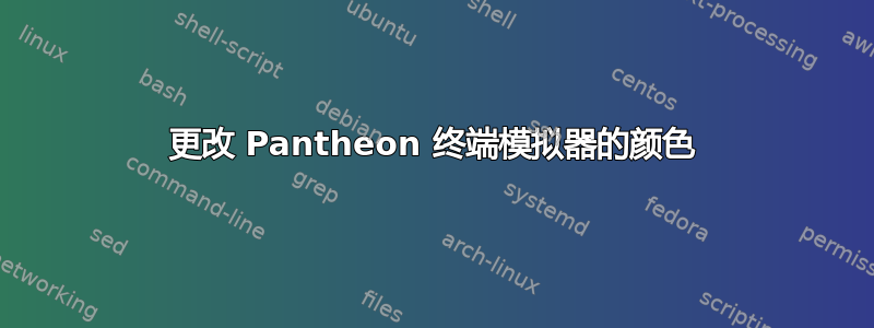 更改 Pantheon 终端模拟器的颜色