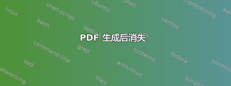 PDF 生成后消失 