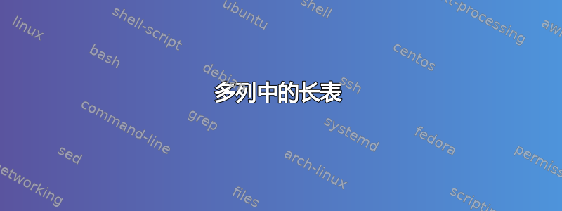 多列中的长表