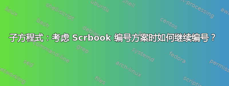 子方程式：考虑 Scrbook 编号方案时如何继续编号？