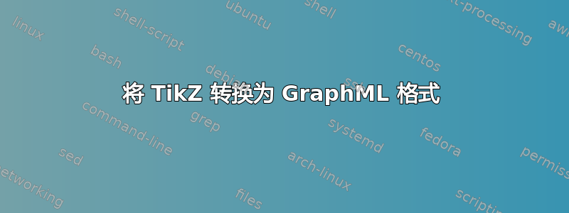 将 TikZ 转换为 GraphML 格式