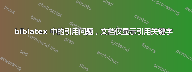 biblatex 中的引用问题，文档仅显示引用关键字 