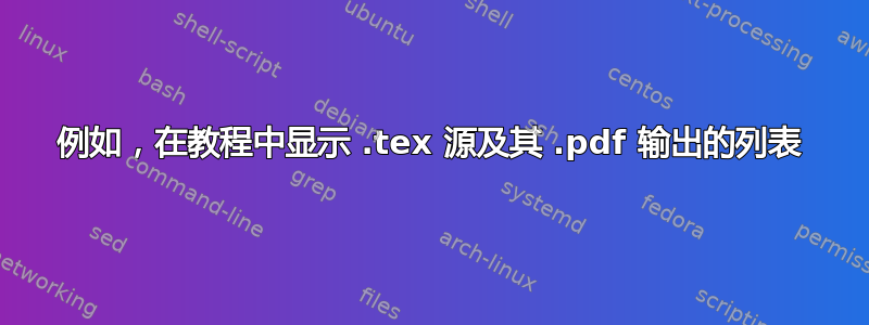 例如，在教程中显示 .tex 源及其 .pdf 输出的列表