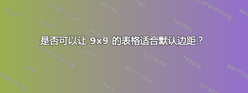 是否可以让 9x9 的表格适合默认边距？