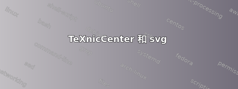 TeXnicCenter 和 svg