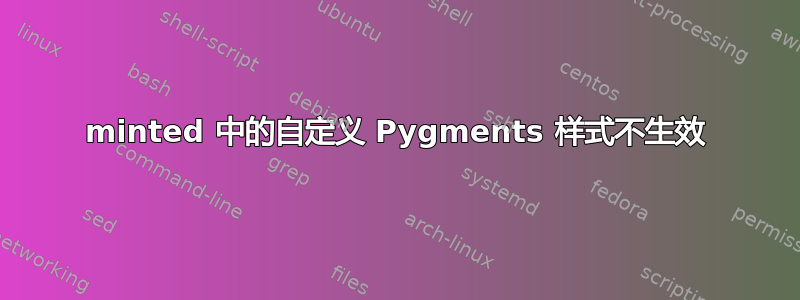 minted 中的自定义 Pygments 样式不生效