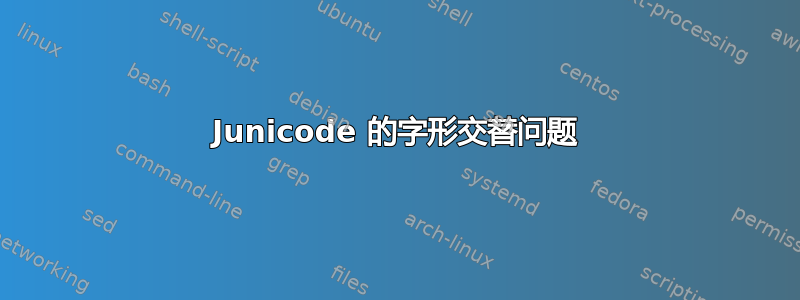 Junicode 的字形交替问题