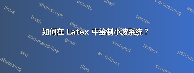 如何在 Latex 中绘制小​​波系统？