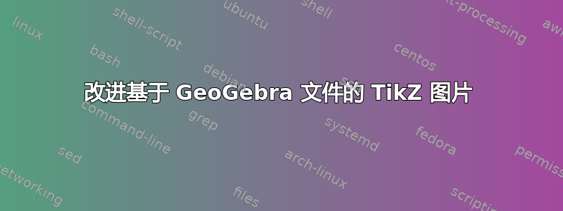 改进基于 GeoGebra 文件的 TikZ 图片