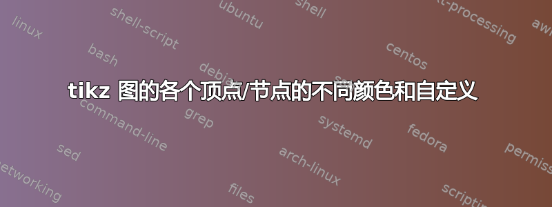 tikz 图的各个顶点/节点的不同颜色和自定义