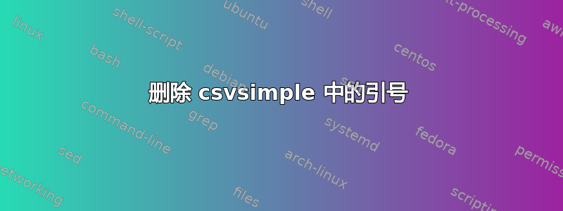 删除 csvsimple 中的引号