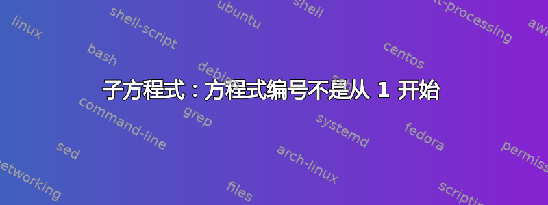 子方程式：方程式编号不是从 1 开始