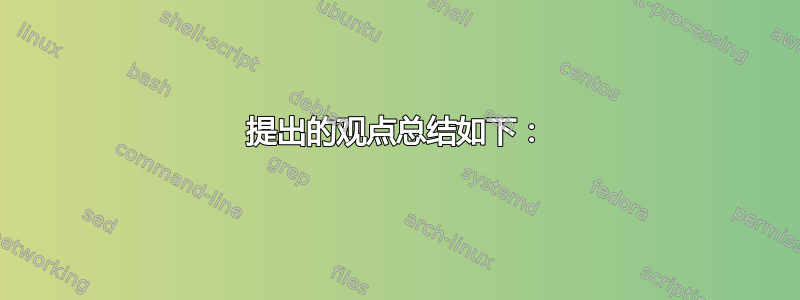 提出的观点总结如下：