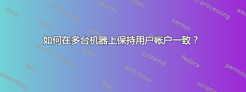 如何在多台机器上保持用户帐户一致？