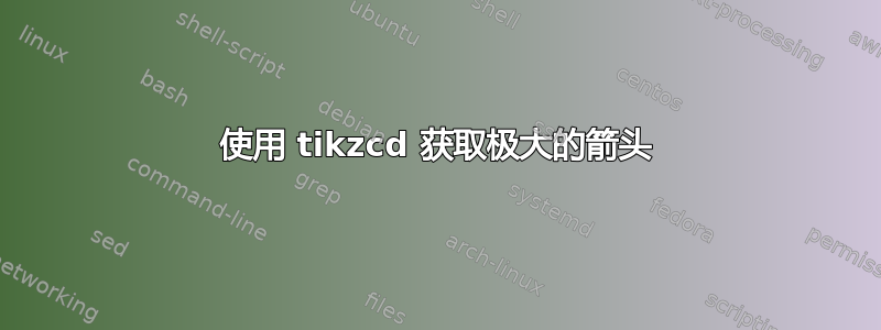 使用 tikzcd 获取极大的箭头