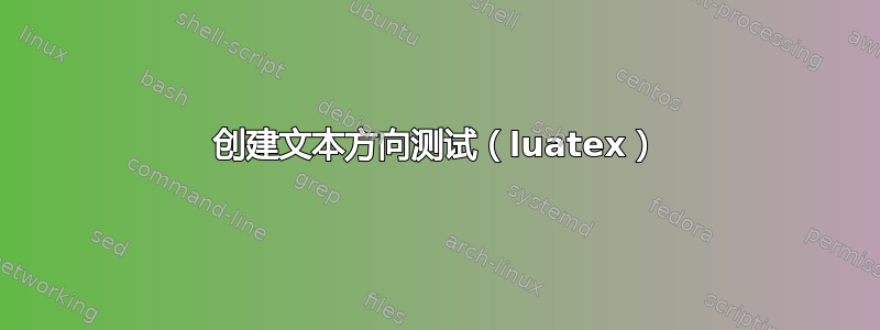 创建文本方向测试（luatex）