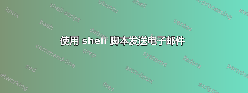 使用 shell 脚本发送电子邮件