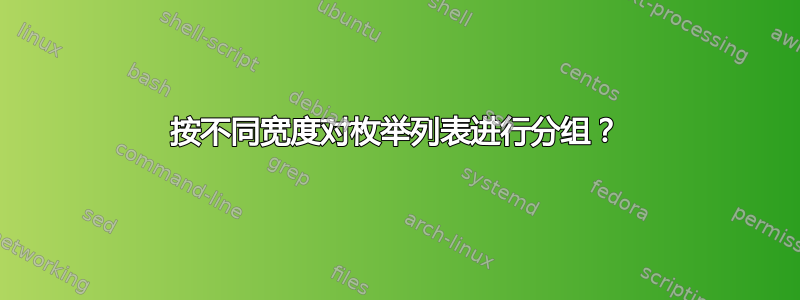 按不同宽度对枚举列表进行分组？