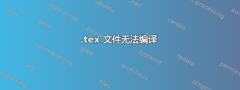 .tex 文件无法编译