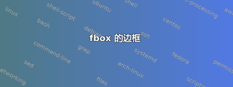 fbox 的边框