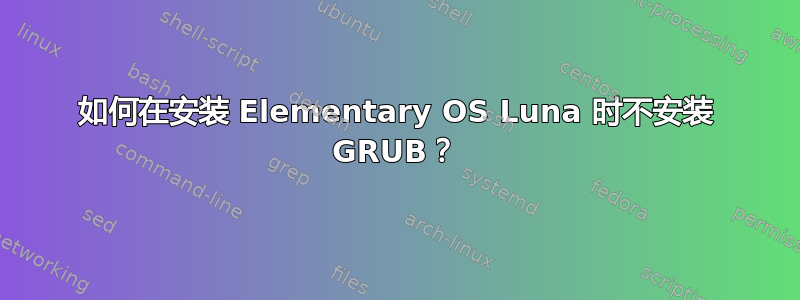 如何在安装 Elementary OS Luna 时不安装 GRUB？