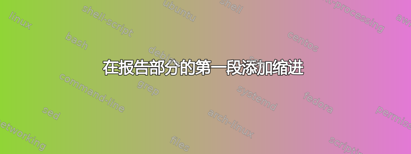 在报告部分的第一段添加缩进