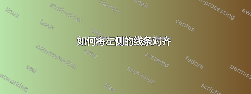 如何将左侧的线条对齐