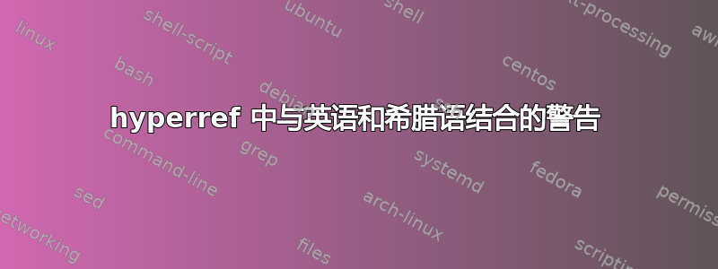 hyperref 中与英语和希腊语结合的警告