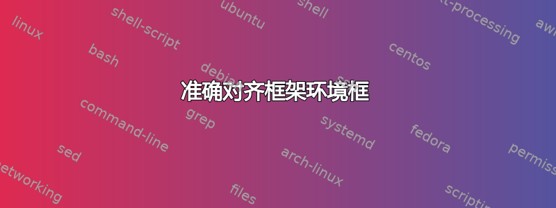 准确对齐框架环境框