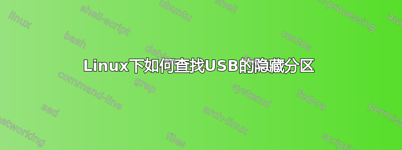 Linux下如何查找USB的隐藏分区